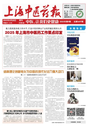 Cover of Shanghai Newspaper of Traditional Chinese Medicine