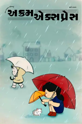 Cover of Akram Express (Gujarati)