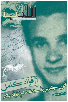 Cover of Akhbar Al-Adab