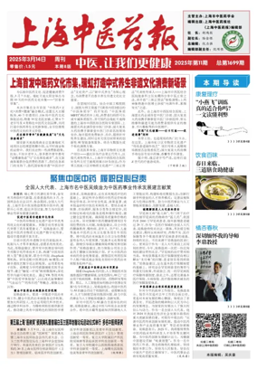 Cover of Shanghai Newspaper of Traditional Chinese Medicine