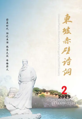 Cover of Chinese Poetry Bimonthly of Dongpo's Red Cliff Society