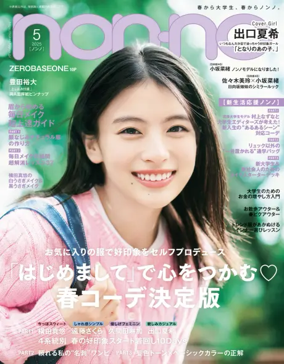 Cover of non-no（ノンノ）