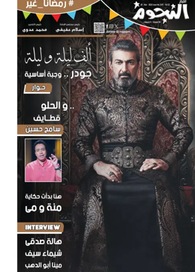 Cover of Akhbar Al-Nogoom