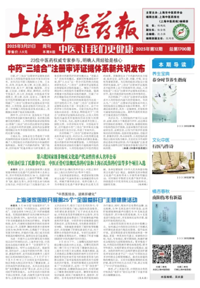 Cover of Shanghai Newspaper of Traditional Chinese Medicine