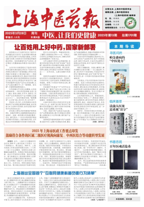 Cover of Shanghai Newspaper of Traditional Chinese Medicine
