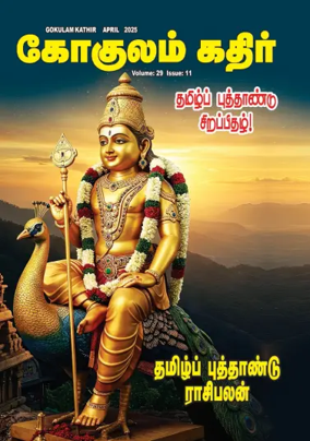 Cover of Gokulam Kathir