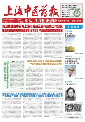 Cover of Shanghai Newspaper of Traditional Chinese Medicine