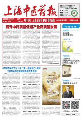 Cover of Shanghai Newspaper of Traditional Chinese Medicine