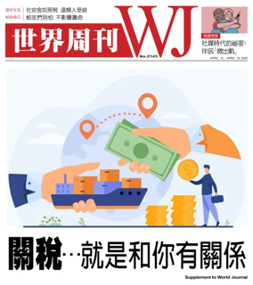 Cover of 世界周刊（美西洛杉磯版）