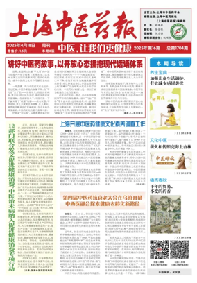 Cover of Shanghai Newspaper of Traditional Chinese Medicine
