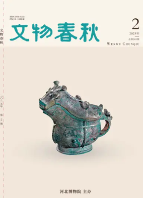 Cover of Wenwu Chunqiu