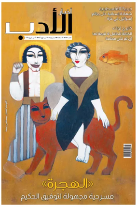 Cover of Akhbar Al-Adab
