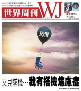 Cover of 世界周刊（美東版）