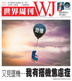 Cover of 世界周刊（美西舊金山版）