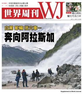 Cover of 世界周刊（美東版）