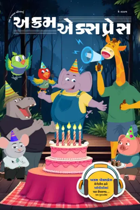 Cover of Akram Express (Gujarati)