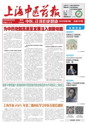 Cover of Shanghai Newspaper of Traditional Chinese Medicine