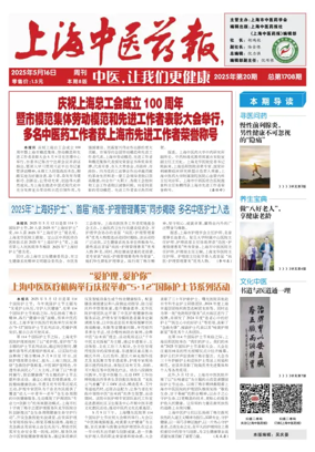 Cover of Shanghai Newspaper of Traditional Chinese Medicine