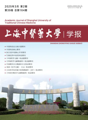 Cover of Academic Journal of Shanghai University of Traditional Chinese Medicine