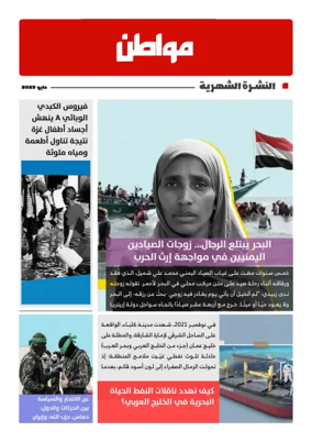 Cover of Muwatin Monthly