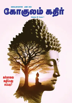 Cover of Gokulam Kathir