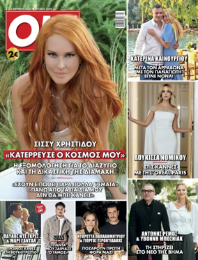 Cover of OK! Magazine (Greece)