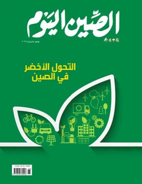 Cover of China Today (Arabic)
