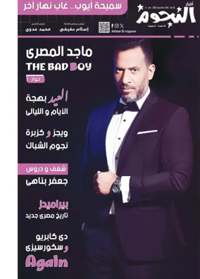 Cover of Akhbar Al-Nogoom