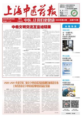 Cover of Shanghai Newspaper of Traditional Chinese Medicine