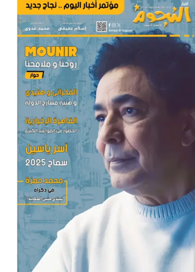 Cover of Akhbar Al-Nogoom