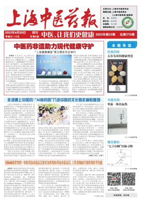 Cover of Shanghai Newspaper of Traditional Chinese Medicine