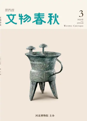 Cover of Wenwu Chunqiu