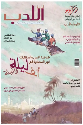 Cover of Akhbar Al-Adab