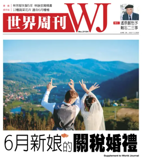 Cover of 世界周刊（美西洛杉磯版）