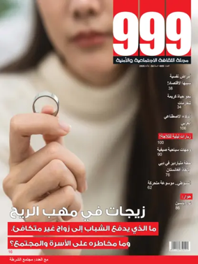 Cover of 999 (Arabic)