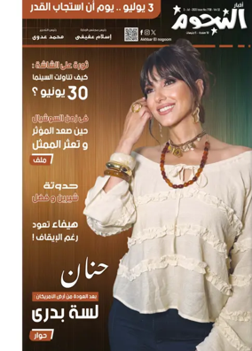 Cover of Akhbar Al-Nogoom