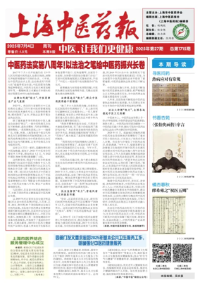 Cover of Shanghai Newspaper of Traditional Chinese Medicine