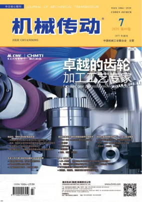 Cover of Journal of Mechanical Transmission