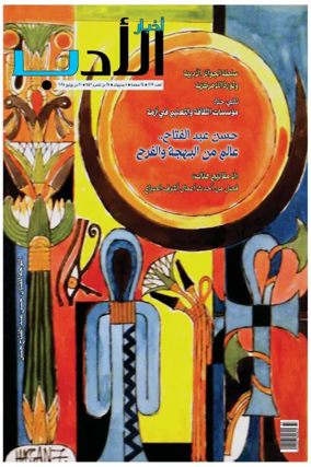 Cover of Akhbar Al-Adab