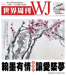 Cover of 世界周刊（美西洛杉磯版）