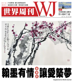 Cover of 世界周刊（美東版）