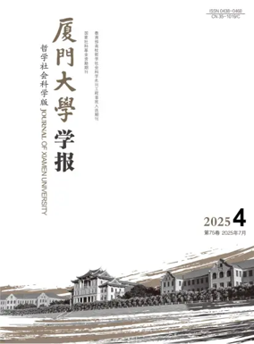 Cover of Journal of Xiamen University(Arts&Social Sciences)