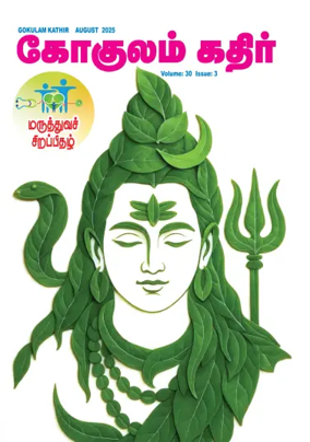 Cover of Gokulam Kathir