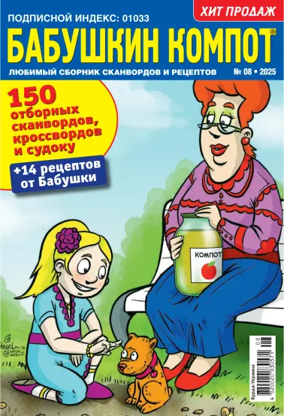 Cover of Grandma's compote RU