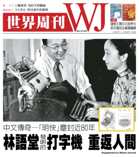 Cover of 世界周刊（美東版）