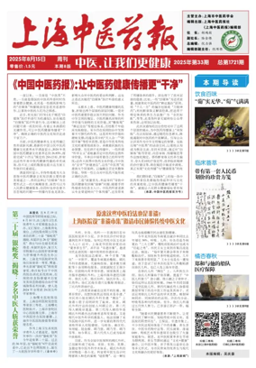 Cover of Shanghai Newspaper of Traditional Chinese Medicine