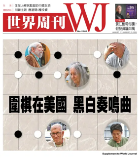 Cover of 世界周刊（美東版）