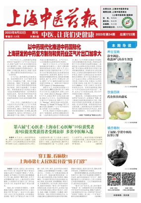 Cover of Shanghai Newspaper of Traditional Chinese Medicine