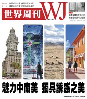 Cover of 世界周刊（美東版）