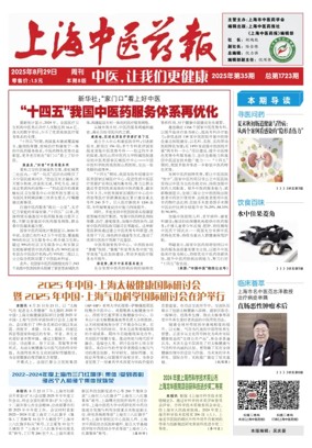 Cover of Shanghai Newspaper of Traditional Chinese Medicine